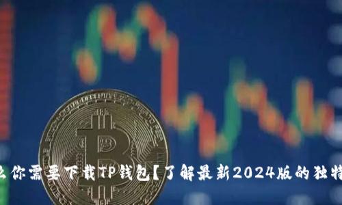 为什么你需要下载TP钱包？了解最新2024版的独特优势！