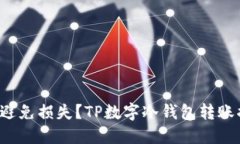 如何避免损失？TP数字冷钱包转账揭秘！