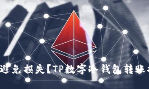 如何避免损失？TP数字冷钱包转账揭秘！