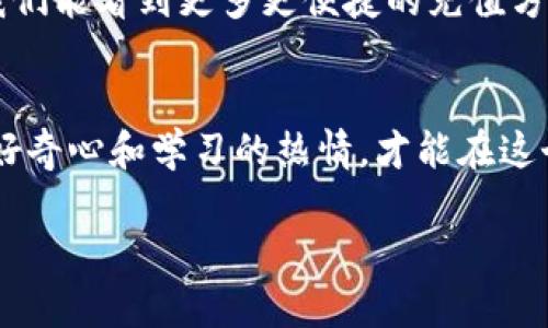   TP钱包充钱的终极攻略：让你不再被繁琐的充值步骤困扰！ / 
 guanjianci TP钱包, 充值, 加密货币 /guanjianci 

什么是TP钱包？
TP钱包是一款广泛使用的数字货币钱包，允许用户便捷地存储、管理和交易各种加密货币。随着区块链技术的不断发展，加密货币的使用越来越普及，TP钱包凭借其友好的用户界面和多种功能，受到了众多用户的青睐。它不仅支持多种币种，还提供了安全、便捷的管理方式，使得无论是新手还是老手，都能轻松上手。

为什么需要给TP钱包充钱？
在TP钱包中充值主要是为了便于进行加密货币交易。无论你是希望进行投资、交易，还是只是想购买一些数字商品，给钱包充值都是必不可少的一步。此外，某些交易需要支付一定的手续费，这就更需要用户在钱包中保持一定的余额。

TP钱包充值的方式
为了帮助用户顺利充钱，TP钱包提供了多种充值方式，下面我们来逐一分析。

h41. 通过银行卡充值/h4
银行卡充值是最常见的一种方式。用户只需在TP钱包中选择“充值”功能，系统会提示你绑定银行卡并输入相关信息。完成这些操作后，用户可以直接从自己的银行账户转账到TP钱包中。这里有几点需要特别注意：
ul
    li确保你的银行账户已开通网银功能。/li
    li熟悉不同银行的转账限额和手续费。/li
    li要耐心等待转账确认，有时可能需要一段时间。/li
/ul

h42. 数字货币转账/h4
如果你已经拥有其他平台的加密货币，可以选择直接转账到TP钱包。这种方式通常比较迅速，尤其是像以太坊和比特币等主流货币，其交易确认时间也较短。
转账时需要注意：
ul
    li确保输入正确的TP钱包地址，任何错误都可能导致资产损失。/li
    li检查网络状态，避免在网络不稳时进行转账。/li
/ul

h43. 第三方支付平台/h4
用户也可以选择通过一些第三方支付平台进行充值。这些平台通常提供多种支付方式（如支付宝、微信支付等），充值过程简便快捷。
在使用第三方平台时，请特别留意：
ul
    li选择信誉良好的平台，以确保资金安全。/li
    li遵循平台的流程，避免信息泄露。/li
/ul

h44. 汇率和手续费的问题/h4
无论选择何种方式，用户都需要关注汇率和手续费的问题。由于加密货币市场的波动性，充值时的汇率变化可能会影响实际到账金额。同时，各种交易和转账会涉及到手续费，用户需要提前了解并做好准备。

汇总充值步骤
为了使充值过程更加清晰，下面是一个简单的步骤总结：
ol
    li打开TP钱包，登录你的账户。/li
    li选择“充值”功能。/li
    li选择充值方式，如银行卡、数字货币或第三方支付平台。/li
    li按照系统提示完成相关操作。/li
    li查看充值状态，确认资金是否到账。/li
/ol

解决常见问题
充钱过程中可能会遇到各种各样的问题，下面是一些常见问题及解决方案：

h4充值不到账怎么办？/h4
如果你确认已经完成充值，但TP钱包中余额仍然未更新，首先要检查支付平台或银行的交易记录，确认交易是否成功。如确认成功但还是没有到账，可以联系TP钱包客服，提供交易凭证以便于他们进行进一步的调查。

h4充值时的费用如何计算？/h4
不同的充值方式会有不同的费用结构，用户在充值前应查看TP钱包或者相应支付方式的费用说明，仔细理解每笔交易的手续费。

h4如何提高充值安全性？/h4
为了保障资金安全，用户可以做好以下几点：
ul
    li启用双重认证，给账户多一层保护。/li
    li定期修改密码，确保账户密码的复杂性。/li
    li避免在不安全的网络环境下进行资金操作。/li
/ul

总结
给TP钱包充钱并非难事，只要你熟悉了操作步骤和注意事项，就能轻松完成充值。无论你是打算进行投资、交易，还是购买数字商品，做好资金准备都是至关重要的。希望本文能帮助你顺利完成充值，让你更好地享受加密货币的精彩世界！ 

未来展望
随着区块链技术的发展和普及，加密货币的未来前景依然广阔。TP钱包作为这一领域的重要工具，其功能和安全性也在不断改进。未来，或许我们能看到更多更便捷的充值方式，甚至是更为安全的跨链交易方式，这都将为用户提供更好的使用体验。

结语
在充钱过程中，如果你有任何的问题或困惑，千万不要犹豫，随时向客服咨询或查阅官方文档。毕竟，数字货币的世界充满了机遇和挑战，保持好奇心和学习的热情，才能在这个快速发展的领域中走得更远。 

希望本篇文章能为你的TP钱包充值之旅做好充分的准备，愿你在加密货币的世界中畅游无碍！
