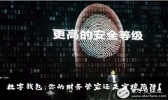 数字钱包：你的财务管家还是窘境陷阱？
