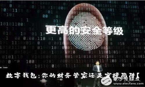 数字钱包：你的财务管家还是窘境陷阱？