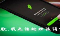 抱歉，我无法处理该请求。