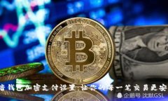抖音钱包加密支付设置：让你的每一笔交易更安