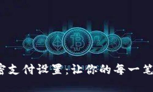 抖音钱包加密支付设置：让你的每一笔交易更安心！