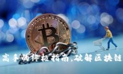 TP钱包：从小白到高手的终极指南，破解区块链资