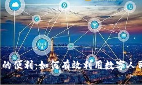 解锁数字时代的便利：如何有效利用数字人民币钱包二类？