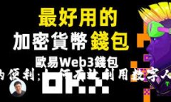 解锁数字时代的便利：如何有效利用数字人民币