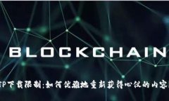 TP下载限制：如何优雅地重新获得心仪的内容？