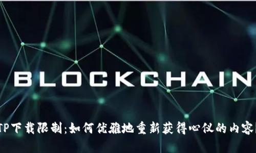 TP下载限制：如何优雅地重新获得心仪的内容？
