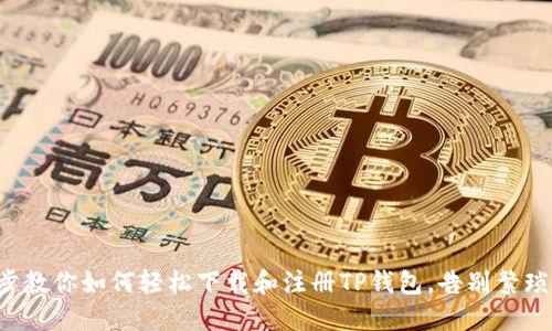 一步一步教你如何轻松下载和注册TP钱包，告别繁琐的步骤！