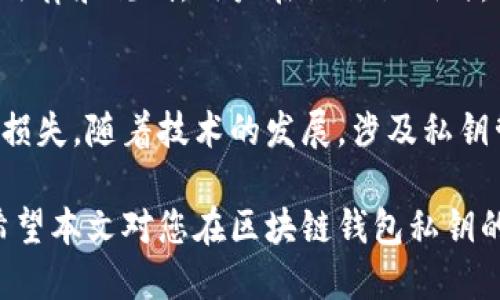 区块链钱包私钥是什么

在区块链的世界里，安全性和隐私是用户最关心的问题之一。而私钥在保障用户资产和信息安全方面扮演着至关重要的角色。本文将深入探讨区块链钱包私钥的概念、功能以及如何安全使用和管理私钥，帮助您更好地理解这一关键的技术元素。

什么是区块链钱包私钥
私钥是用于加密和解锁您在区块链网络上资产的唯一凭证。这种钥匙实际上是一个复杂的字符串，通常以字母和数字的组合形式存在。每位用户在创立区块链钱包时，系统会自动生成一个私钥。此私钥就像是一把钥匙，只有持有者才能访问和管理其钱包中的数字资产，如比特币、以太坊等。

私钥的功能
私钥的主要功能在于签署交易。每当您想将数字货币发送到其他地址时，您需要用私钥对交易进行签名，以证明您是该资产的合法拥有者。正因为私钥的独特性和重要性，保护好自己的私钥就显得尤为必要。一旦他人获得了您的私钥，他们便能够获取您钱包中的所有数字资产。

如何生成私钥
私钥的生成过程利用了加密算法，通常是通过随机数生成器来创建一个看似随机的字符串。这个过程是高安全性的，不容易被预测或复制。大多数硬件或软件钱包在用户注册时会自动创建私钥，并将其存储在本地或云端，以便将来使用。

私钥与公钥的关系
区块链技术中的公钥和私钥是成对存在的。简单来说，私钥就像是一个能开启保险箱的钥匙，而公钥则是您保险箱的地址。用户可以自由分享公钥，以便其他人向其发送加密货币，但私钥必须严格保密。理解这两者之间的关系，有助于用户更好地使用和管理自己的数字资产。

安全管理私钥
私钥的安全存储是每个区块链用户都应该重视的问题。以下是一些推荐的安全管理方式：
ul
    listrong冷钱包/strong：将私钥存储在离线状态的设备上，如USB闪存驱动器，以防止黑客攻击或病毒感染。/li
    listrong纸钱包/strong：将私钥打印在纸质资料上，妥善保管，避免电子设备被窃取或损坏。/li
    listrong多重签名钱包/strong：要求多个私钥进行交易验证，提高安全性，即使一个私钥被盗，资产仍然安全。/li
/ul

私钥的常见误区
很多用户对私钥存在一些误解。例如，有人认为只要将私钥存储在设备上就没有风险。实际上，任何与互联网连接的设备都有可能被黑客攻击，因此最好将私钥保存在冷钱包或纸钱包等安全的地方。

如何保护私钥不被遗失
私钥的遗失意味着资产的丧失，因此采取适当的备用措施至关重要。一种有效的方式是将私钥分成几部分，并存储在不同的地方。这样，即使某个部分遗失，也仍旧能够恢复钱包。同时定期备份也是一个不错的策略，可以考虑将备份保存在云端及本地。同时，定期检查备份的可用性，确保在需要时能够快速恢复。

私钥与去中心化金融
随着去中心化金融（DeFi）的兴起，私钥的重要性越发凸显。在DeFi中，用户能够直接掌控自己的资产，不需要将资产托管在中心化的平台上。这种模式虽然提供了更多自由，但同时也对私钥管理提出了更高的要求。用户需要意识到，保护好自己的私钥就是在保护自己的金融资产。

私钥的法律与规制
随着区块链技术的逐渐普及，如何合法合规地使用私钥也成为了一项重要课题。在许多国家和地区，监管机构开始关注数字资产的安全问题，制定相应的法律和规制。用户在操作私钥时，需确保遵循相关法律法规，以避免潜在的法律风险。

总结与展望
私钥是区块链技术中不可或缺的部分，它直接影响到用户资产的安全与隐私。在使用和管理私钥时，用户需保持高度的警惕意识，采取必要的措施以防范损失。随着技术的发展，涉及私钥管理的新工具和方法也将不断涌现，为用户提供更方便、安全的资产保护方式。未来，私钥的管理与保护势必会随着区块链生态的完善而不断适应与演变。

在区块链的世界里，私钥不仅仅是一个数字，它承载着用户对资产安全的期望。理解和正确管理私钥，可以让您无忧地享受数字资产带来的便利与创新。希望本文对您在区块链钱包私钥的理解上有所帮助，帮助您在这个充满机遇和挑战的领域里稳健前行。