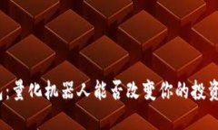 破解TP钱包：量化机器人能否改变你的投资游戏规