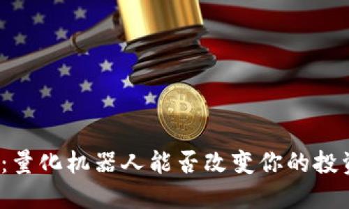 破解TP钱包：量化机器人能否改变你的投资游戏规则？