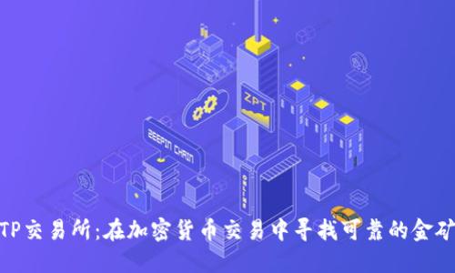 TP交易所：在加密货币交易中寻找可靠的金矿