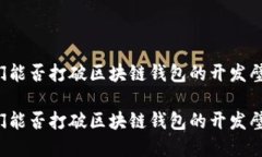 我们能否打破区块链钱包的开发壁垒？我们能否