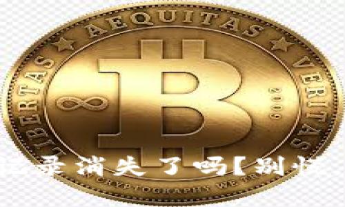 你的TP钱包交易记录消失了吗？别慌，解决方案在这里！