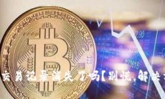 你的TP钱包交易记录消失了吗？别慌，解决方案在