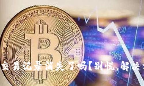 你的TP钱包交易记录消失了吗？别慌，解决方案在这里！