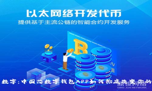从传统到数字：中国芯数字钱包APP如何彻底改变你的支付方式