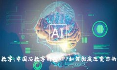从传统到数字：中国芯数字钱包APP如何彻底改变