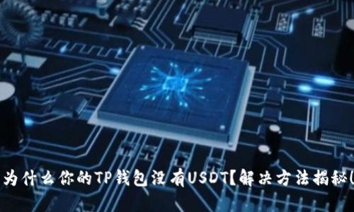 为什么你的TP钱包没有USDT？解决方法揭秘！