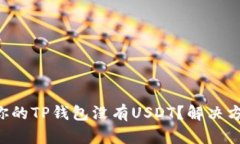 为什么你的TP钱包没有USDT？解决方法揭秘！