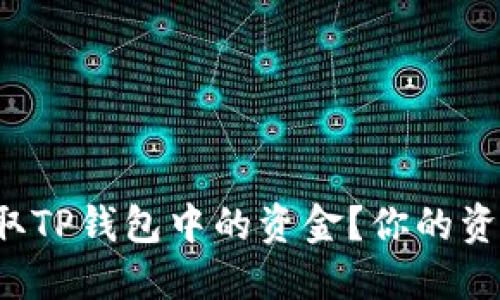 如何轻松提取TP钱包中的资金？你的资金安全无忧！