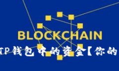 如何轻松提取TP钱包中的资金？你的资金安全无忧