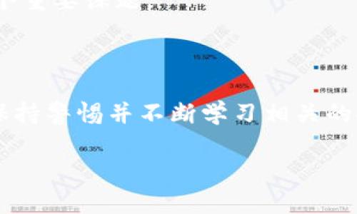 区块链钱包安全级别高吗？剖析背后的真相与风险

区块链, 钱包, 安全/guanjianci

区块链技术近年来引起了广泛关注，而作为这一技术的重要组成部分，区块链钱包的安全问题也备受讨论。很多人在使用区块链钱包时常常会问：“我的资金安全吗？”那么，区块链钱包的安全级别究竟高不高呢？在这个复杂的世界里，单纯依靠高科技做保障可能并不足够。接下来，我们将详细探讨区块链钱包的安全性，全面分析其优势与潜在风险，以及怎样做才能更好地保护自己的资产。

什么是区块链钱包？

首先，让我们了解一下区块链钱包的基本概念。区块链钱包并不是一个实际存在的物理钱包，而是一种软件应用，旨在存储、发送和接收加密货币。它的核心功能是管理用户的公钥和私钥，公钥就像是银行的账号，而私钥则是用来验证交易的密码，因此保护私钥的安全至关重要。

区块链钱包的安全优势

区块链钱包相较于传统金融系统有几个安全优势。首先，它利用去中心化的特点，使得数据不再集中在单个服务器上，降低了被黑客攻击的风险。每一笔交易都在多个节点上进行验证，这种分布式的结构使得伪造交易几乎不可能。

其次，区块链技术本身具有不可篡改性。一旦交易信息被记录在区块链上，任何人都无法修改，这为资金的安全提供了一定的保障。

最后，一些高端区块链钱包（如硬件钱包）增加了物理层面的保护，通过加密的存储设备来防御网络攻击，从而为用户提供了一层额外的安全屏障。

潜在的安全风险

尽管区块链钱包有很多安全优势，但它也并非毫无风险。例如，许多用户对private key（私钥）的存储和管理缺乏足够重视。一旦私钥丢失，用户将无法再访问自己的资产，而区块链的不可逆性意味着这笔资金将永远丢失。

另外，尽管区块链本身很安全，但与区块链钱包相关的第三方应用程序可能存在弱点。比如，使用不明钱包或地址发送资金时，用户可能会遭遇钓鱼攻击，从而导致资产被盗。因此，信誉好的钱包、更新及时的安全措施显得尤为重要。

防范措施：安全使用区块链钱包

为了保护你的资金安全，采用一些基本的防范措施是非常必要的。首先，选择一个声誉良好的钱包服务提供商，尽量使用已有良好用户评价和历史记录的钱包。其次，启用两步验证（2FA）功能，以增加账户的安全性。这一多重身份验证可以有效防止未经授权的访问。

另一个推荐的做法是定期备份你的钱包，对于重要的私钥尤其要妥善保管。纸质备份或者使用安全性高的硬件存储设备都可以作为选择。此外，保持设备和软件的更新，确保你使用的所有工具都在最新安全标准下运行。

未来发展：区块链钱包的安全性趋势

未来，区块链钱包的安全性将面临更多挑战与机遇。随着技术的不断发展，安全防护手段也在不断升级。比如，正在兴起的一些去中心化金融（DeFi）项目，将会对钱包安全提出新的要求和解决方案。同时，政府和金融监管机构对加密货币的相关立法也将对钱包的安全性产生深远影响。

而在用户层面，比起单纯依赖钱包的安全属性，更要在自身的安全意识上下功夫。教育用户关于区块链与加密货币的知识，让每个人都能成为自己资产的第一责任人，将是未来的一个重要课题。

结论：区块链钱包的安全级别是高还是低？

总结来说，区块链钱包的安全级别并不简单，可以说是具有较高的安全性，但也并非没有风险。关键在于用户如何使用和管理自己的钱包、私钥以及相关安全措施。选择合适的钱包、保持警惕并不断学习相关的安全知识，才能更好地享受区块链带来的便利和机遇。

在这个快速变化的数字时代，钱包不仅是资金的存储空间，更是每个用户与区块链世界的桥梁。通过理智的选择、有效的管理，我们可以在这条充满机遇的道路上行稳致远。