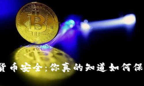 冷钱包与数字货币安全：你真的知道如何保护你的投资吗？