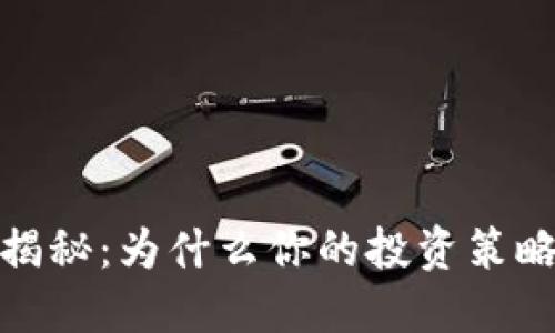 TP钱包购买方式揭秘：为什么你的投资策略将不再受到限制