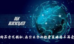 TP钱包购买方式揭秘：为什么你的投资策略将不再