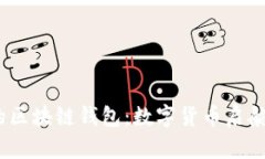 2012年的区块链钱包：数字货币启航的里程碑