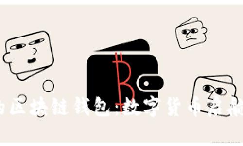 2012年的区块链钱包：数字货币启航的里程碑