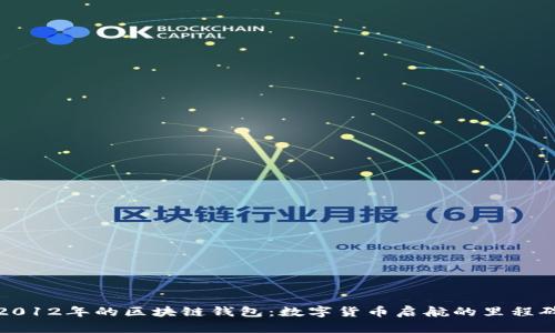 2012年的区块链钱包：数字货币启航的里程碑