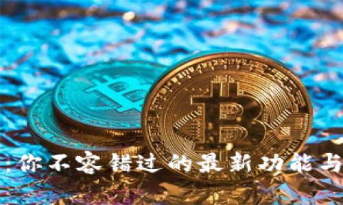 揭秘TP钱包：你不容错过的最新功能与安全性挑战