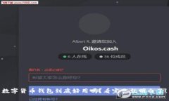 数字货币钱包到底好用吗？看完你就明白了！