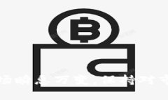   如何将TP币提到交易所出售？揭示背后的每一步