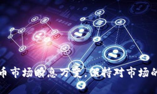   如何将TP币提到交易所出售？揭示背后的每一步挑战！ / 
 guanjianci TP币, 交易所, 提现 /guanjianci 

引言
在数字货币这个波澜壮阔的世界中，投资者们面临着各种挑战与选择。当你手握TP币这样的数字资产时，如何将其安全、快速地转移到交易所出售，成为了一个至关重要的议题。本篇文章将详细解析这一过程，帮助你理解每一步的意义与技巧，从而确保你能顺畅地完成交易。

第一步：了解TP币
首先，我们需要对TP币有一个全面的了解。TP币是一种在区块链上流通的加密货币，其核心特性与项目背景会影响其价值与流动性。了解TP币的市场表现、价格波动和背后的技术团队能帮助你在交易的时候作出更为明智的决策。此外，市场情绪也会影响币价，了解社区对TP币的看法是十分必要的。

第二步：选择合适的交易所
选择一个适合的交易所是确保顺利交易的关键。一些主流的交易所如币安、火币网等，通常会提供较高的流动性和用户友好的界面。而一些小型交易所也可能会支持TP币。这一选择不仅关乎费用与便捷性，还关系到交易所的信誉与安全性。比较交易所的手续费、提现限制、交易对种类等因素，以找到最适合你的平台。

第三步：注册并完成KYC认证
在选择好交易所后，第一步是注册账号。绝大多数交易所都会要求用户进行KYC（身份认证），以确保合规性及交易的安全性。准备好个人身份证明如身份证、护照等材料，并按照步骤上传。在这个环节中，你可能会感受到一点繁琐，但这是保护你资金安全的重要环节。

第四步：将TP币转入交易所
一旦账号注册完毕并完成KYC认证，你就可以将TP币转入交易所进行出售了。这一过程通常涉及以下几个步骤：
ul
    listrong获取交易所的TP币充值地址：/strong进入交易所的资产管理页面，找到TP币相关的充值选项，复制提供的充值地址。/li
    listrong选择钱包转出：/strong如果你的TP币存放在个人钱包中，打开你的钱包应用程序，选择转账功能。/li
    listrong填写转账信息：/strong在转账时，将复制的充值地址粘贴到收款地址栏，确保填写正确无误，输入想要转出的数量，然后确认转账。/li
/ul

第五步：确认转账成功
转账一旦发出，你可以在交易所的资产管理页面查看TP币的到账状态。在区块链浏览器中输入你的TP币转账信息（如交易哈希）也能查看到实时数据。在这种情况下，有耐心是非常重要的，因为确认过程可能会受到网络拥堵的影响。

第六步：出售TP币
当TP币成功到账后，你就可以开始交易。在交易所的“交易”或“市场”界面中，选择TP币/法定货币或TP币/其他币种的交易对，这里会显示实时的交易价格和市场深度。你可以根据自己的需求选择限价单或市价单进行交易：
ul
    listrong限价单：/strong你可以设定一个希望的价格，并等候市场达到这个价格后执行。/li
    listrong市价单：/strong若你希望迅速成交，可以选择市价单，这样能在当前市场价下立即完成交易。/li
/ul

第七步：提现到银行账户
成功出售TP币后，交易所账户中会有相应的法定货币余额。要将这些金额提现到你的银行账户，通常需要执行以下步骤：
ul
    listrong申请提现：/strong进入你的交易所账户的“资产”或“提现”页面，选择提现至银行账户的选项。/li
    listrong填写提现信息：/strong输入想要提现的金额以及银行卡信息，确保确认无误。/li
    listrong确认并提交申请：/strong根据交易所的要求，可能需要进行二次验证以确保安全性。提交申请后，资金通常会在1-5个工作日内到账。/li
/ul

注意事项
在整个过程中，有一些注意事项可以帮助你避免不必要的麻烦：
ul
    listrong安全性：/strong始终确保在正规、知名的交易所进行交易。开启两步验证，保护账号安全。/li
    listrong网络问题：/strong转账时注意网络状态，确保操作流畅无卡顿，避免因网络问题导致的转账失败。/li
    listrong手续费：/strong在转账前确认有效的手续费，避免在转账或提现过程中出现意外费用。/li
/ul

总结
成功将TP币提到交易所出售并不是一件简单的事，但通过理解每一个步骤，做好前期准备，遵循安全策略，这一过程就会变得相对顺畅。数字货币市场瞬息万变，保持对市场的敏感度，确保你在每个环节上都做好了准备。愿你的数字货币投资之路顺利前行！
