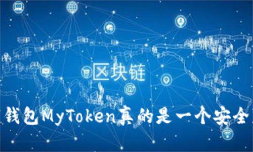 揭开真相：数字钱包MyToken真的是一个安全可靠的选择吗？
