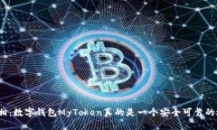 揭开真相：数字钱包MyToken真的是一个安全可靠的