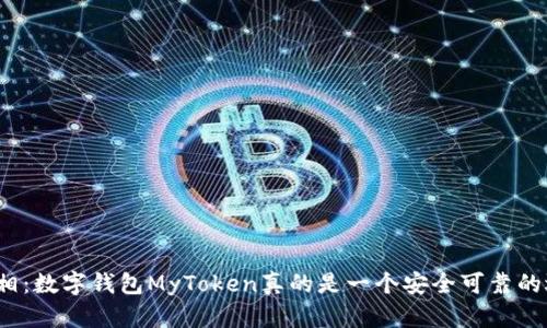 揭开真相：数字钱包MyToken真的是一个安全可靠的选择吗？