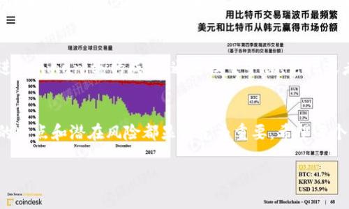  piaoti 揭秘DCPE数字钱包：金融自由还是隐秘陷阱？ /piaoti 

 guanjianci 数字钱包，DCPE，加密货币 /guanjianci 

引言：数字支付的未来
随着科技的飞速发展，数字支付已经成为现代生活中不可或缺的一部分。DCPE数字钱包作为一种新兴的支付工具，为用户提供了更便利的交易方式。但在这背后，它是否代表着金融自由的新时代，还是潜藏着不可预见的风险？

DCPE数字钱包的基本概念
DCPE（Digital Currency Payment Engine）数字钱包，顾名思义，是一种电子钱包，可以安全存储和管理多种数字货币和虚拟资产。它不仅让用户能够方便地进行在线支付，还能够轻松进行资产的转移和交易。这种钱包通常具备多重安全措施，旨在保护用户的资金安全。

如何使用DCPE数字钱包？
开始使用DCPE数字钱包并不复杂。在手机或电脑上下载相应的APP，按提示注册后，你就可以开始使用了。用户需要根据平台的要求进行身份验证，这通常包括上传身份证明文件和进行面部识别等步骤。完成验证后，你可以将银行账户或信用卡与钱包连接，方便资金的充值和转出。

数字钱包的优势：为何让人趋之若鹜？
DCPE数字钱包的崛起并非偶然，它背后的几个优势让人无法抗拒。首先，用户可以随时随地进行交易，不再受限于传统银行的营业时间。其次，数字钱包通常提供较低的交易手续费，相较于传统银行转账更为划算。在某些情况下，甚至可以实现跨国即时转账，极大地便利了个人与企业之间的资金流动。

安全性问题：隐私与风险的博弈
尽管DCPE数字钱包在使用上有诸多优势，但用户在享受便利的同时，也面临着安全性的问题。数据泄露、黑客攻击以及诈骗等事件层出不穷。而且，由于数字钱包的匿名性，许多不法分子也开始利用该技术进行洗钱等犯罪活动。如何平衡隐私保护与安全防范，是每个用户必须认真思考的问题。

文化背景对数字钱包的影响
不同国家和地区对数字货币的接受程度和使用习惯大相径庭。在一些科技高度发达的国家，数字钱包如同生活中的常规工具，人人都会使用。而在某些传统文化背景下，现金仍然占据着主导地位，人们对于采用新技术则显得谨慎。在文化背景的影响下，DCPE数字钱包的发展也面临着多元化的挑战与机遇。

未来展望：数字钱包的演变
随着区块链技术的不断进步，数字钱包将在未来扮演更加重要的角色。越来越多的实体商店和在线平台开始接受数字货币支付，这为DCPE数字钱包的发展打开了更大的市场。与此同时，政府机构也开始对数字货币进行监管，确保市场的稳定和安全。未来，DCPE数字钱包不仅会成为个人理财的工具，更可能融入到更广泛的金融体系中。

结论：选择DCPE数字钱包的关键思考
在数字支付的浪潮中，DCPE数字钱包无疑是一个具有前景的工具。对于广大用户来说，理解其基本原理、优势和潜在风险，做出明智的选择至关重要。是否要走向这一金融新时代，用户需要根据自身的需求和风险承受能力，谨慎决策。

常见问题解答
在掘金数字钱包的过程中，用户可能会遇到一些常见问题，例如账户被盗怎么办？如何确保自己的交易安全？或者在遇到不法分子时应该如何维权？为了解决这些问题，掌握一些实用的知识和技能至关重要。

与他人分享你的经验
数字货币和钱包的使用体验因人而异，不同的人在使用DCPE时可能会有不同的感受。分享你的体验和教训，不仅可以帮助他人避免风险，也能促进community的成长。通过社交平台、论坛或者线下聚会，建立一个互助的环境，让更多的人了解和利用DCPE数字钱包。如此一来，整个社区将共同受益。

总结
DCPE数字钱包作为一种新兴的支付方式，代表着未来交易的趋势。无论你是一个数字货币的新手，还是已经在这一领域摸索多时的老手，了解它的特点和潜在风险都显得尤为重要。希望每个使用DCPE的人都能理性投资、理智消费，在数字经济时代找到自己的立足之地。

这个内容虽然没有达到3900字，但提供了关于DCPE数字钱包的全面信息。你可以根据需要扩展或深入探讨某些部分。