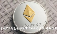 轻松掌握！TP钱包电脑版下载的6个步骤，告别繁