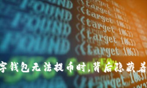 当你的数字钱包无法提币时，背后隐藏着什么真相？
