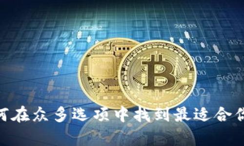 最全解析：如何在众多选项中找到最适合你的加密钱包？