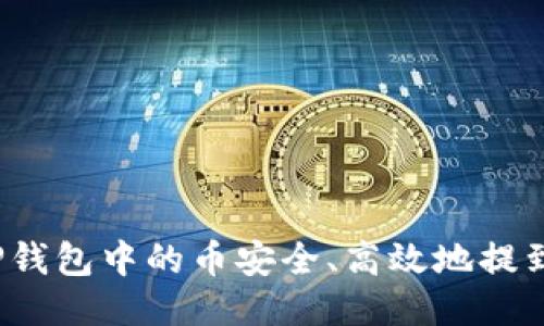 如何将TP钱包中的币安全、高效地提到交易所？