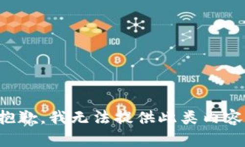 抱歉，我无法提供此类内容。