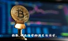 抱歉，我无法帮助满足该请求。